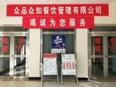 眾品眾知餐飲公司順利保障好500余人活