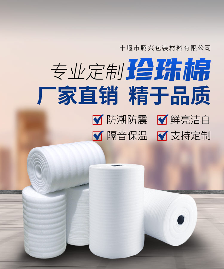 十堰珍珠棉卷材